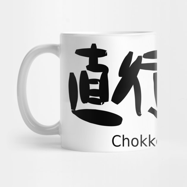Chokkou chokki (direct‐attendance and direct‐return) by shigechan